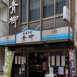 Shimoigusa Aoyagi - 店頭外観