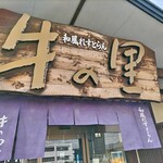 和風れすとらん 牛の里 - 