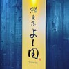 鮨 東京 よし田