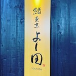 鮨 東京 よし田 - 