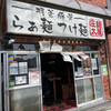 麺屋 庄太 六浦本店