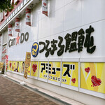 麺乃庄 つるまる饂飩 - うどん店は・・・どこですか～～