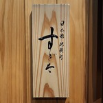 日本橋蛎殻町 すぎた - 