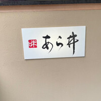 味あら井 - 