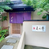 味あら井 - 