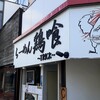 らーめん 鶏喰