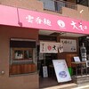 支那そば大和 稲荷町店