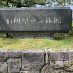 ル ミュゼ ドゥ アッシュ 金沢店 - 