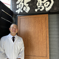 鮨駒 - 