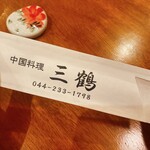 中国料理 三鶴 - 