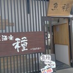 お魚専門店 魚種 - 魚種入り口に… 種～tane～ ??