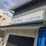 (有)鈴木商店 - 