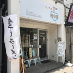 らーめん 砂小屋 - 