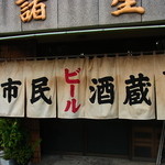 市民酒蔵諸星 - この暖簾がいいんです