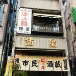 市民酒蔵諸星 - 佇まいがいいです