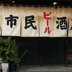 市民酒蔵諸星 - 