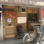 ひろもと食堂 - 