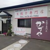 生餃子専門店 かずや