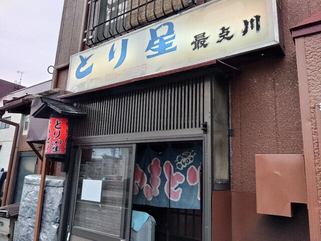 とり星 - 新庄（レストラン）の写真