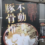 とんこつらぁ麺 松もと - 