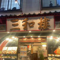 三和楼 -  三和楼 -
