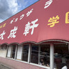大成軒 学園店