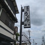 手造りうどん 楽々 - 