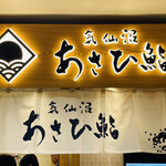 Asahi Zushi - 