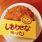 ブーランジェリーボヌール - しあわせなカレーパン