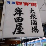 Kishidaya - 看板