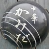 中華 かみだ - 
