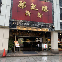華正樓 新館 - 