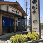 うなぎや東條 - 店頭