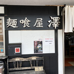 麺喰屋 澤 - 