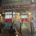 餃子の店 蘭州 - 