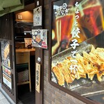 餃子 ひいらぎ - 只今、営業中。