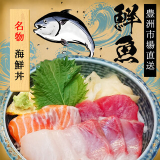 豊洲市場直送新鮮海鮮料理