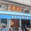 タカマル鮮魚店