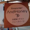 フィナンシェアンドハニー