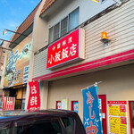 中華料理 小坂飯店 - 入るなら来楽軒よりこっち