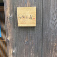 富小路 やま岸 - 