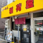 らーめん 稲荷屋 - 