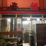 中国料理 登龍 - 店構え