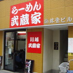 らーめん武蔵家 川越店 - 