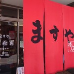 ますや本店 - 