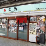 文殊 川越ホーム店 - 