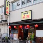 天翔 - 居酒屋 天翔 外観 (2023.05.27)