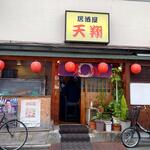 天翔 - 居酒屋 天翔 お店正面 外観 (2023.05.27)