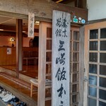 三崎館本店 - 