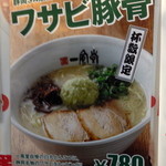 IPPUDO RAMEN EXPRESS - 「ご当地限定メニュー」に魅かれました！